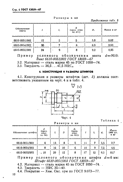 ГОСТ 13059-67 Державки для дисковых резцов с точной регулировкой к токарным станкам. Конструкция и размеры (фото 6 из 9)