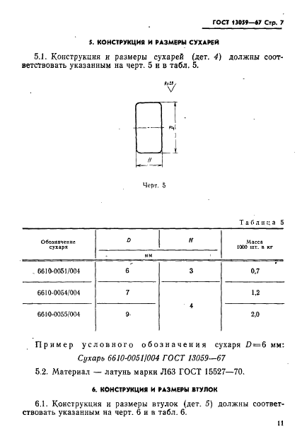 ГОСТ 13059-67 Державки для дисковых резцов с точной регулировкой к токарным станкам. Конструкция и размеры (фото 7 из 9)