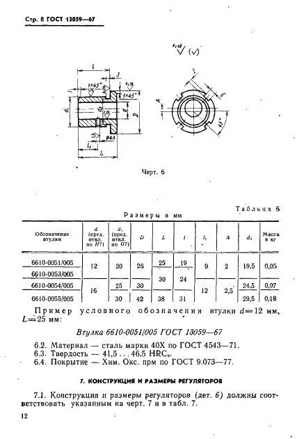 ГОСТ 13059-67 Державки для дисковых резцов с точной регулировкой к токарным станкам. Конструкция и размеры (фото 8 из 9)