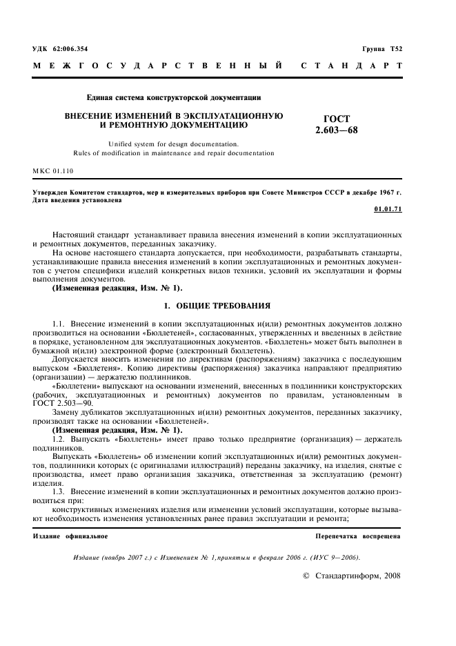 ГОСТ 2.603-68 Единая система конструкторской документации. Внесение изменений в эксплуатационную и ремонтную документацию (фото 3 из 8)