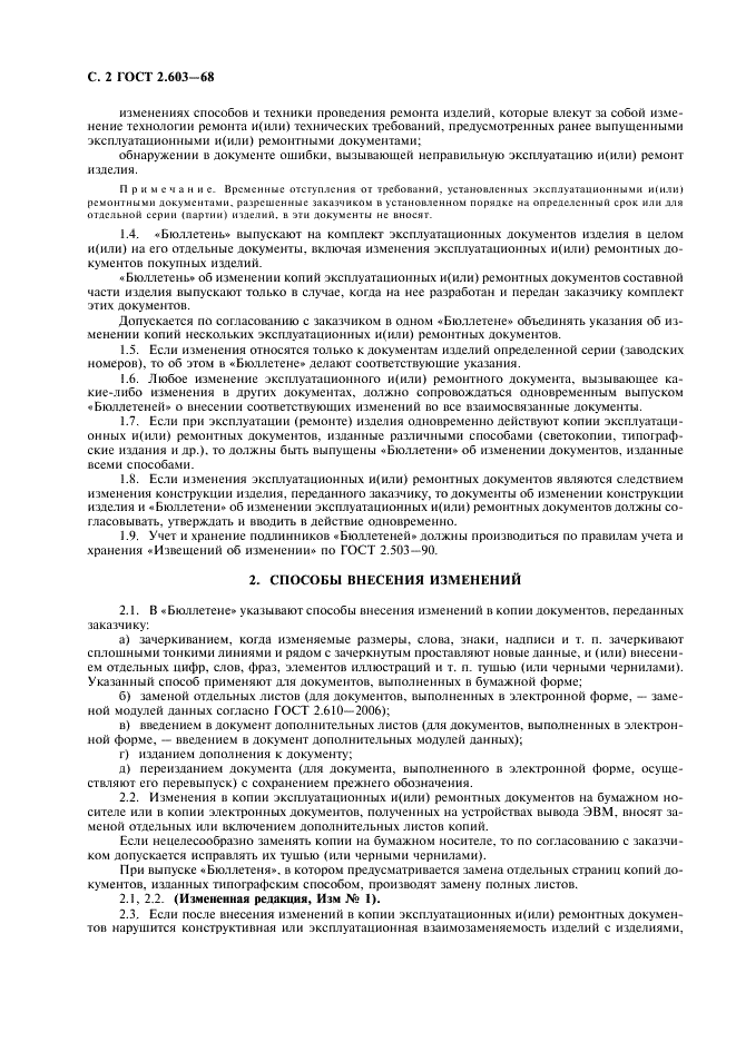 ГОСТ 2.603-68 Единая система конструкторской документации. Внесение изменений в эксплуатационную и ремонтную документацию (фото 4 из 8)