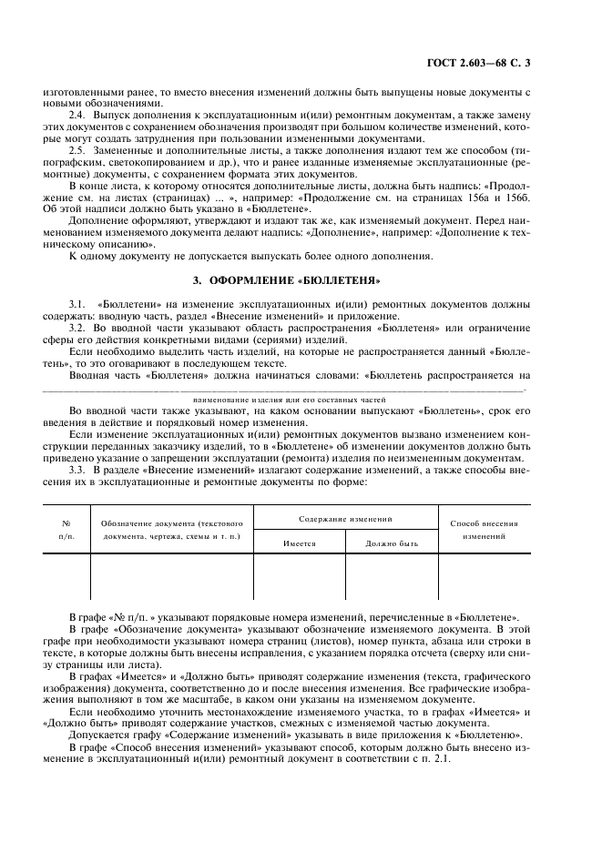 ГОСТ 2.603-68 Единая система конструкторской документации. Внесение изменений в эксплуатационную и ремонтную документацию (фото 5 из 8)