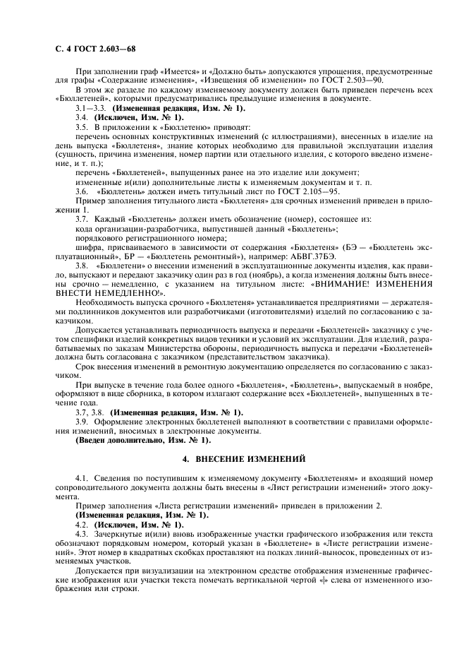 ГОСТ 2.603-68 Единая система конструкторской документации. Внесение изменений в эксплуатационную и ремонтную документацию (фото 6 из 8)