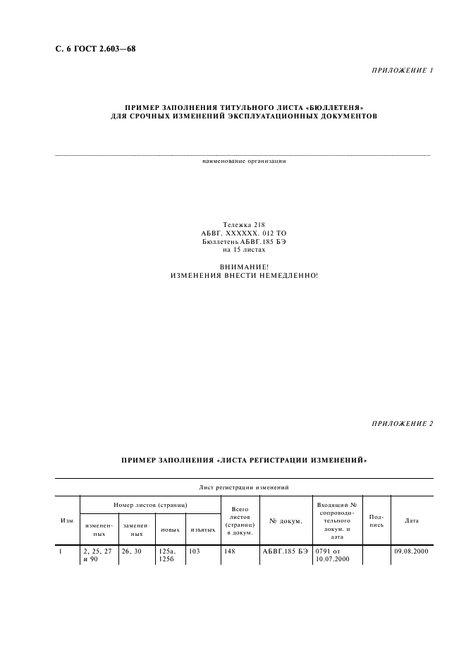 ГОСТ 2.603-68 Единая система конструкторской документации. Внесение изменений в эксплуатационную и ремонтную документацию (фото 8 из 8)