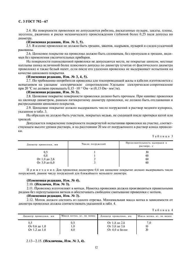 ГОСТ 792-67 Проволока низкоуглеродистая качественная. Технические условия (фото 5 из 8)