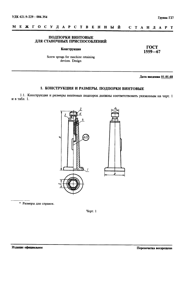 ГОСТ 1559-67 Подпорки винтовые для станочных приспособлений. Конструкция (фото 2 из 7)