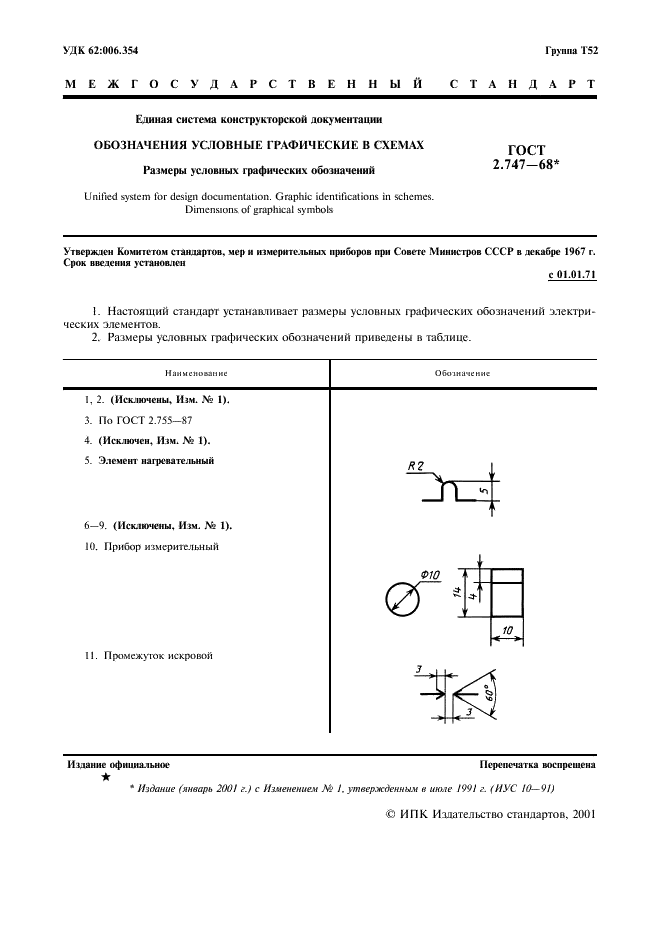 ГОСТ 2.747-68 Единая система конструкторской документации. Обозначения условные графические в схемах. Размеры условных графических обозначений (фото 2 из 6)