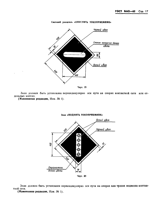 ГОСТ 8442-65 Знаки путевые и сигнальные железных дорог (фото 18 из 42)