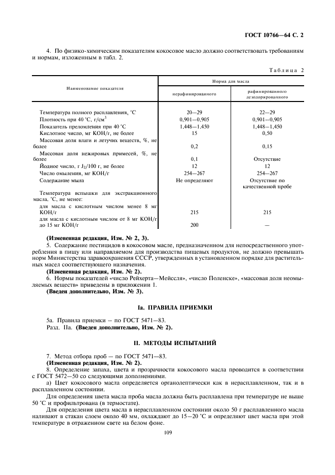 ГОСТ 10766-64 Масло кокосовое. Технические условия (фото 2 из 6)