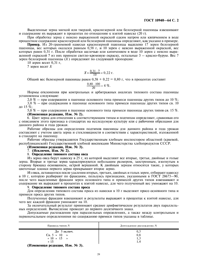 ГОСТ 10940-64 Зерно. Методы определения типового состава (фото 2 из 4)