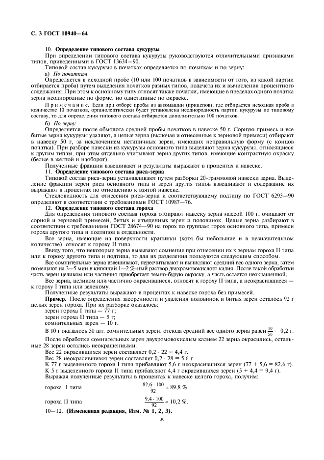 ГОСТ 10940-64 Зерно. Методы определения типового состава (фото 3 из 4)