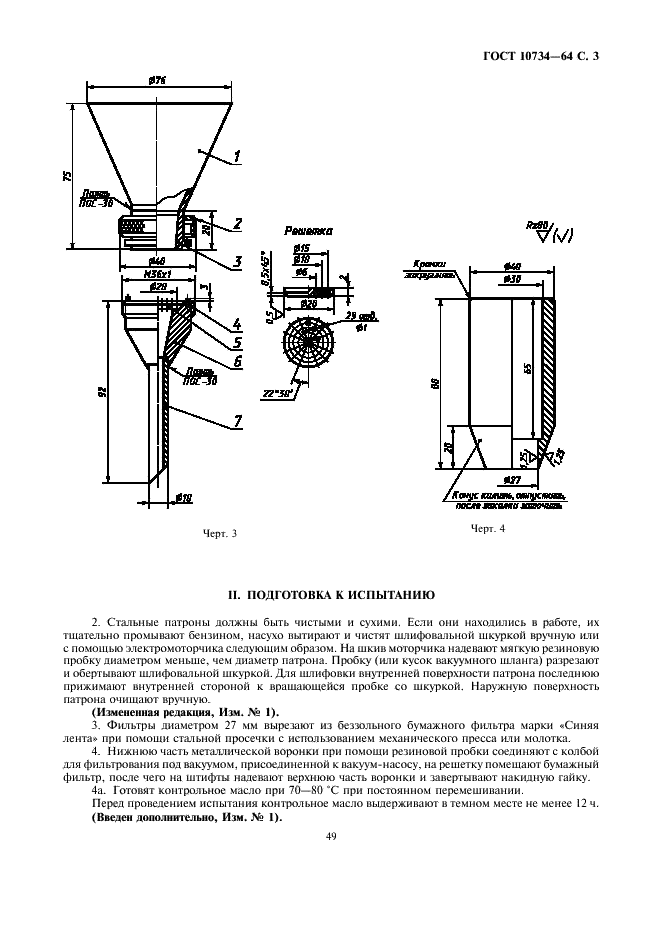 ГОСТ 10734-64 Масла смазочные с присадками. Метод определения моющего потенциала (фото 3 из 6)