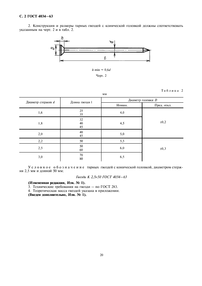 ГОСТ 4034-63 Гвозди тарные круглые. Конструкция и размеры (фото 2 из 3)