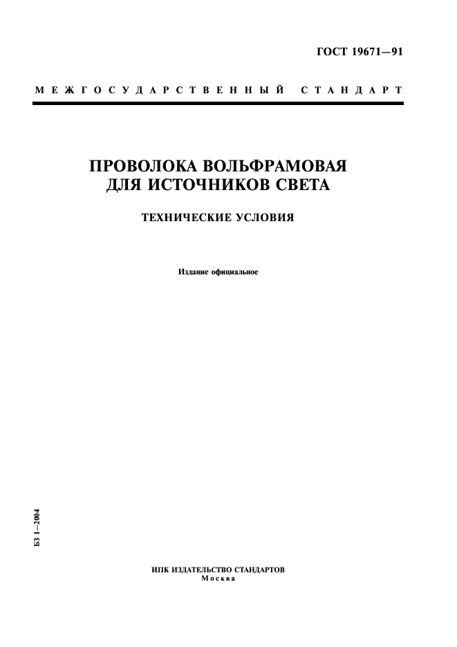 ГОСТ 19671-91 Проволока вольфрамовая для источников света. Технические условия (фото 1 из 32)