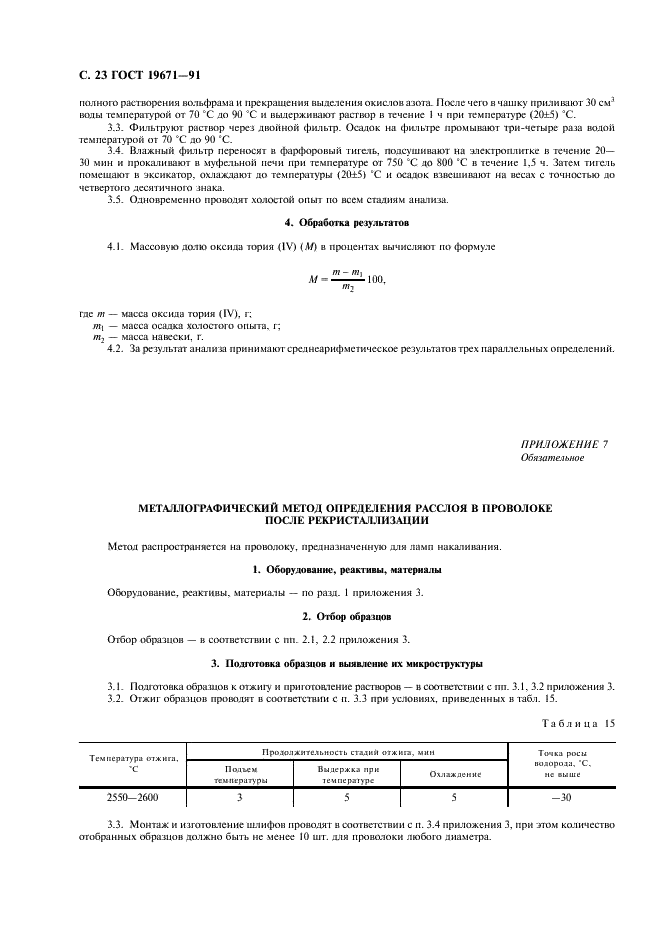 ГОСТ 19671-91 Проволока вольфрамовая для источников света. Технические условия (фото 24 из 32)