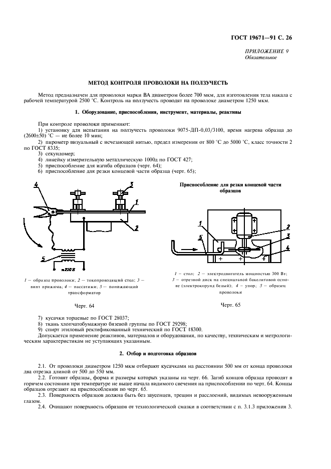 ГОСТ 19671-91 Проволока вольфрамовая для источников света. Технические условия (фото 27 из 32)