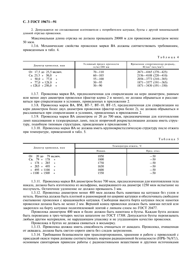 ГОСТ 19671-91 Проволока вольфрамовая для источников света. Технические условия (фото 4 из 32)
