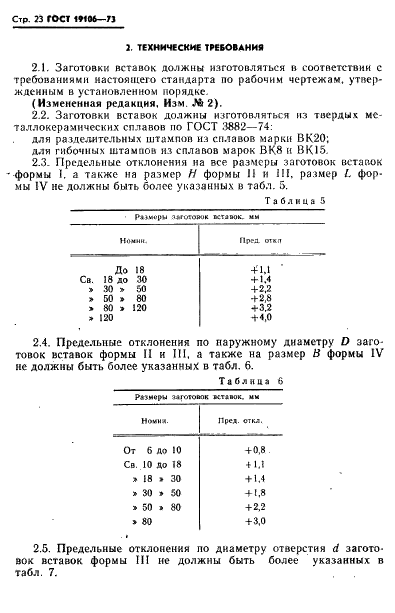 ГОСТ 19106-73 Вставки из твердых металлокерамических сплавов для разделительных и гибочных штампов (заготовки) (фото 24 из 28)