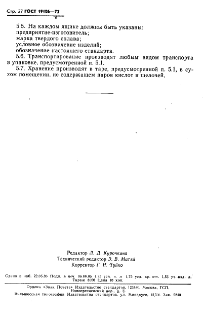 ГОСТ 19106-73 Вставки из твердых металлокерамических сплавов для разделительных и гибочных штампов (заготовки) (фото 28 из 28)
