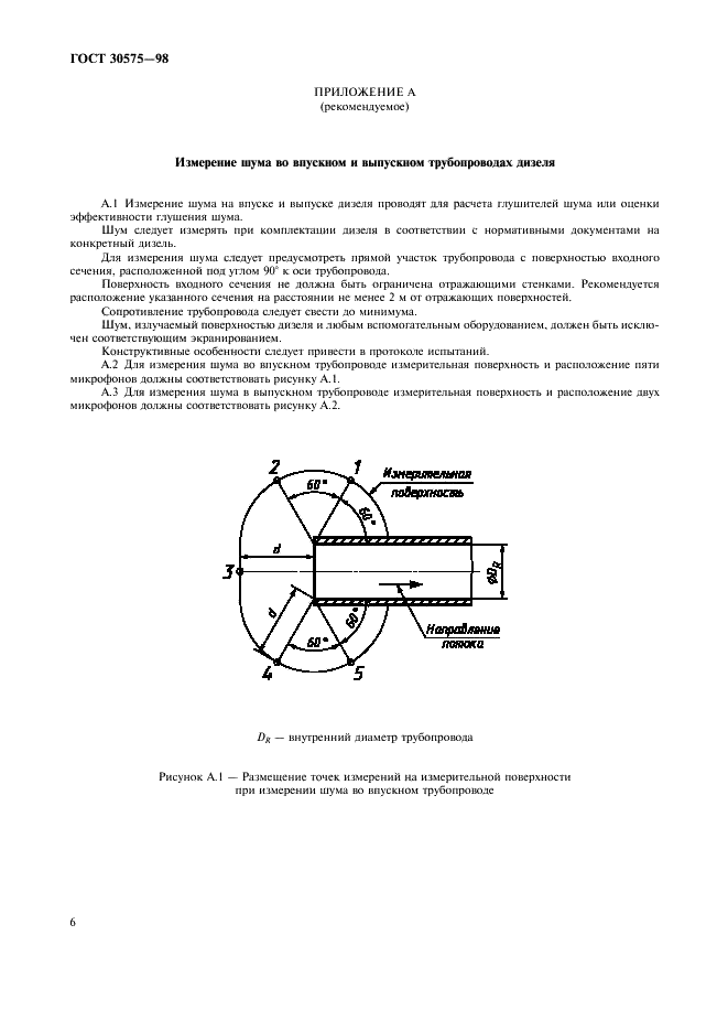 ГОСТ 30575-98 Дизели судовые, тепловозные и промышленные. Методы измерения и оценки воздушного шума (фото 9 из 11)