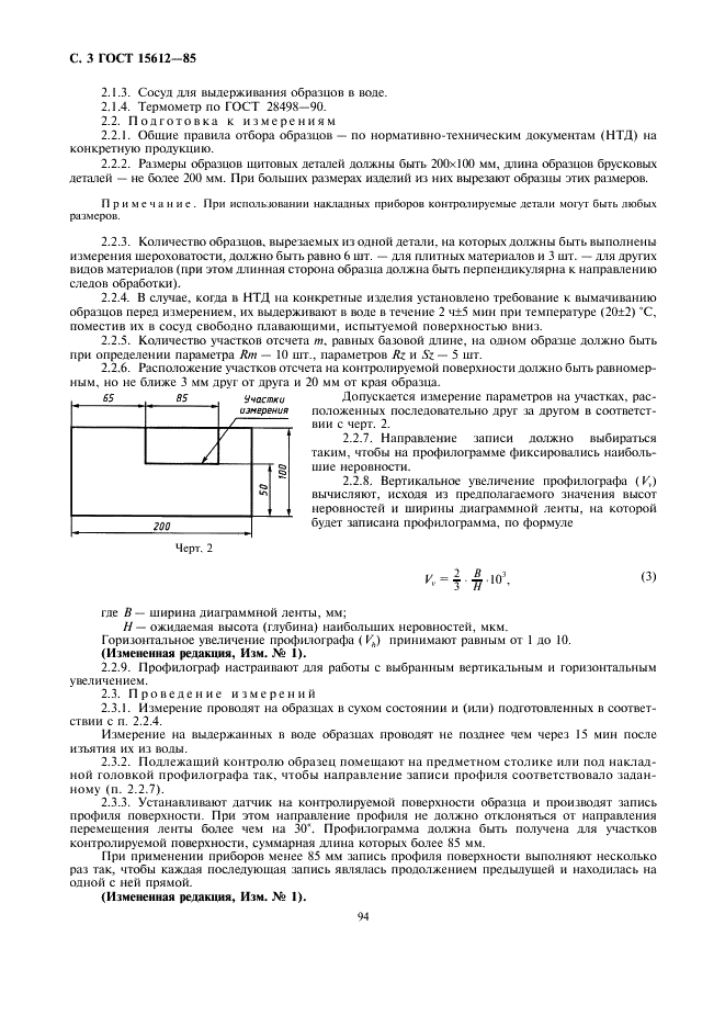 ГОСТ 15612-85 Изделия из древесины и древесных материалов. Методы определения параметров шероховатости поверхности (фото 3 из 10)