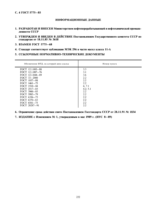 ГОСТ 5775-85 Масло конденсаторное. Технические условия (фото 4 из 4)