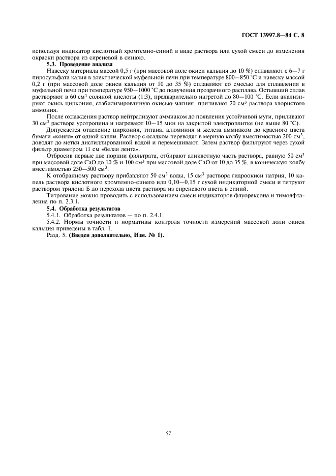ГОСТ 13997.8-84 Материалы и изделия огнеупорные цирконийсодержащие. Методы определения окиси кальция (фото 8 из 9)