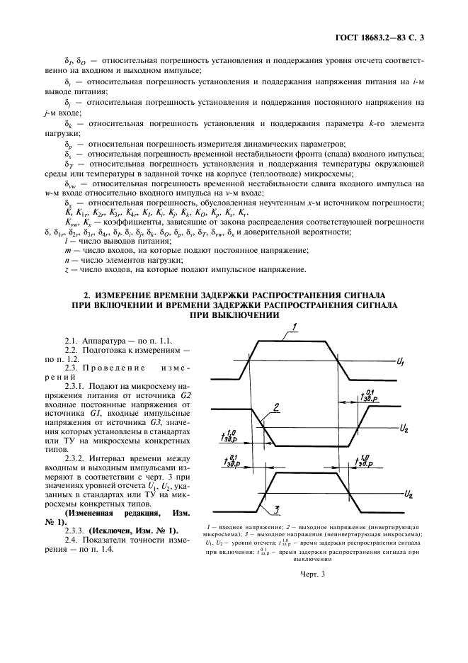 ГОСТ 18683.2-83 Микросхемы интегральные цифровые. Методы измерения динамических электрических параметров (фото 4 из 8)