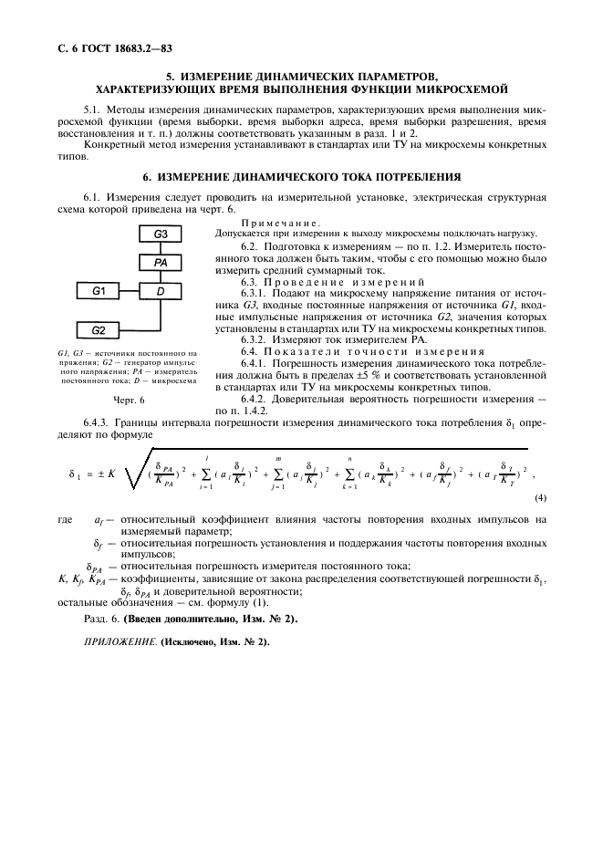 ГОСТ 18683.2-83 Микросхемы интегральные цифровые. Методы измерения динамических электрических параметров (фото 7 из 8)