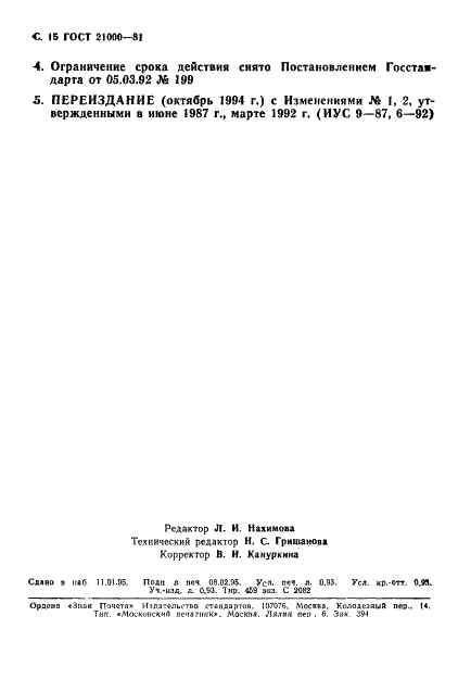 ГОСТ 21000-81 Листы фторопластовые неармированные и армированные фольгированные. Технические условия (фото 16 из 16)