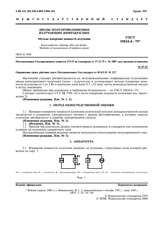 ГОСТ 19834.4-79 Диоды полупроводниковые излучающие инфракрасные. Методы измерения мощности излучения (фото 2 из 7)