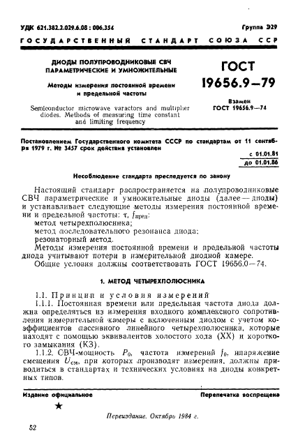 ГОСТ 19656.9-79 Диоды полупроводниковые СВЧ параметрические и умножительные. Методы измерения постоянной времени и предельной частоты (фото 1 из 18)