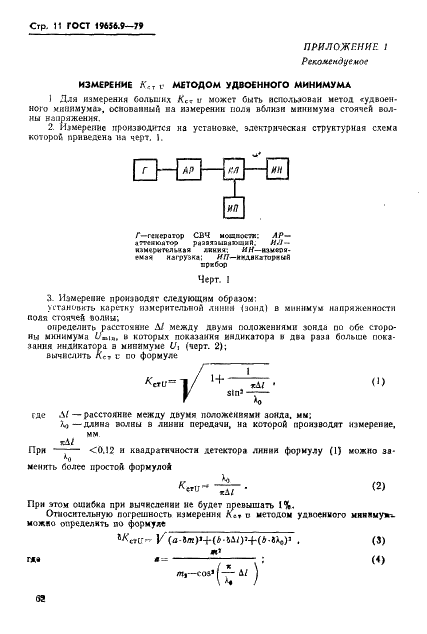 ГОСТ 19656.9-79 Диоды полупроводниковые СВЧ параметрические и умножительные. Методы измерения постоянной времени и предельной частоты (фото 11 из 18)