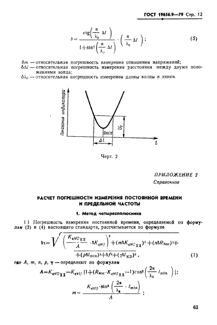 ГОСТ 19656.9-79 Диоды полупроводниковые СВЧ параметрические и умножительные. Методы измерения постоянной времени и предельной частоты (фото 12 из 18)
