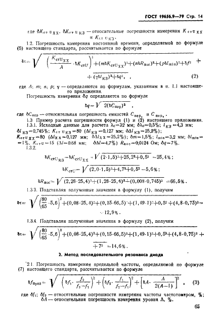 ГОСТ 19656.9-79 Диоды полупроводниковые СВЧ параметрические и умножительные. Методы измерения постоянной времени и предельной частоты (фото 14 из 18)