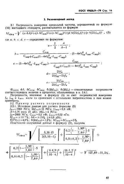 ГОСТ 19656.9-79 Диоды полупроводниковые СВЧ параметрические и умножительные. Методы измерения постоянной времени и предельной частоты (фото 16 из 18)