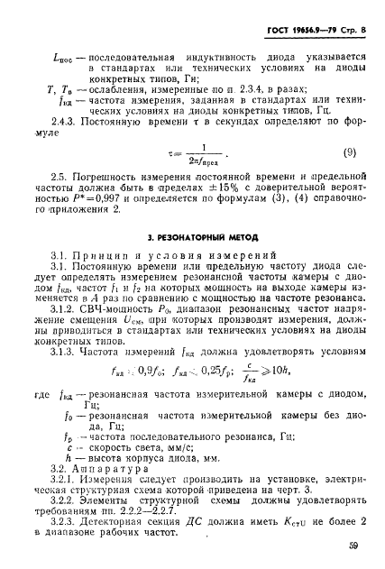 ГОСТ 19656.9-79 Диоды полупроводниковые СВЧ параметрические и умножительные. Методы измерения постоянной времени и предельной частоты (фото 8 из 18)