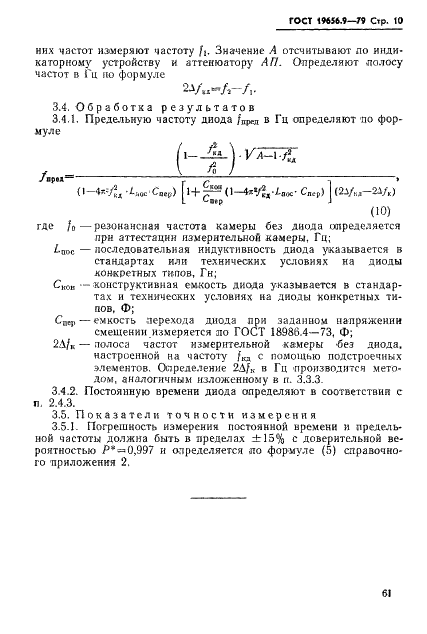 ГОСТ 19656.9-79 Диоды полупроводниковые СВЧ параметрические и умножительные. Методы измерения постоянной времени и предельной частоты (фото 10 из 18)