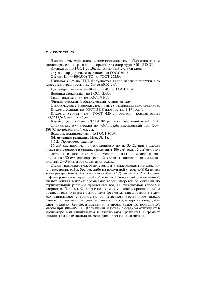 ГОСТ 742-78 Барий хлористый технический. Технические условия (фото 5 из 19)