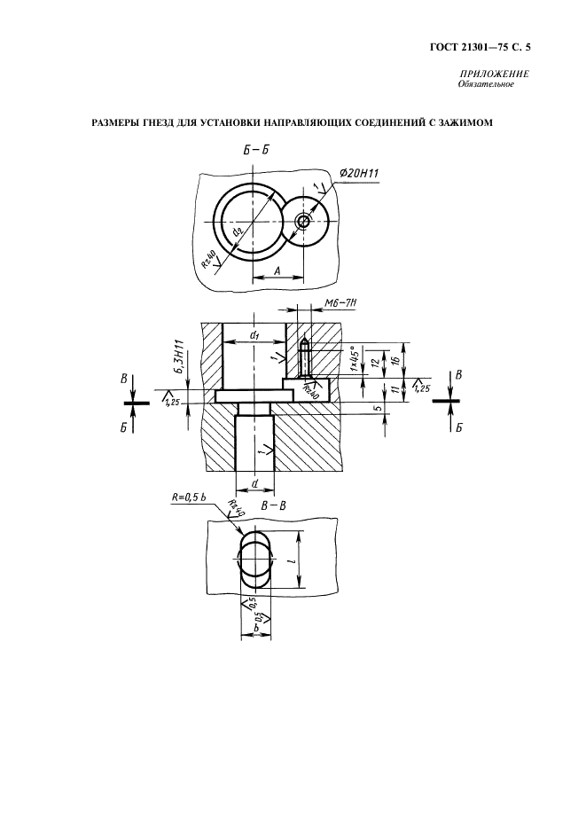 ГОСТ 21301-75 Соединения направляющие с зажимом для нагреваемых стержневых ящиков. Конструкция и размеры (фото 6 из 7)