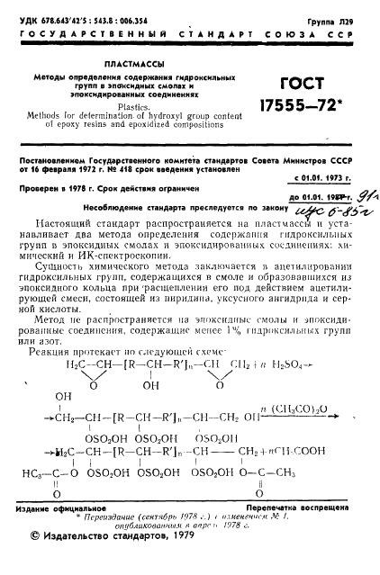 ГОСТ 17555-72 Пластмассы. Методы определения гидроксильных групп в эпоксидных смолах и эпоксидированных соединениях (фото 2 из 12)