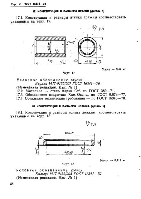 ГОСТ 16341-70 Державка суппортная для роликовой головки на усилие 4000 кгс. Конструкция и размеры (фото 21 из 32)