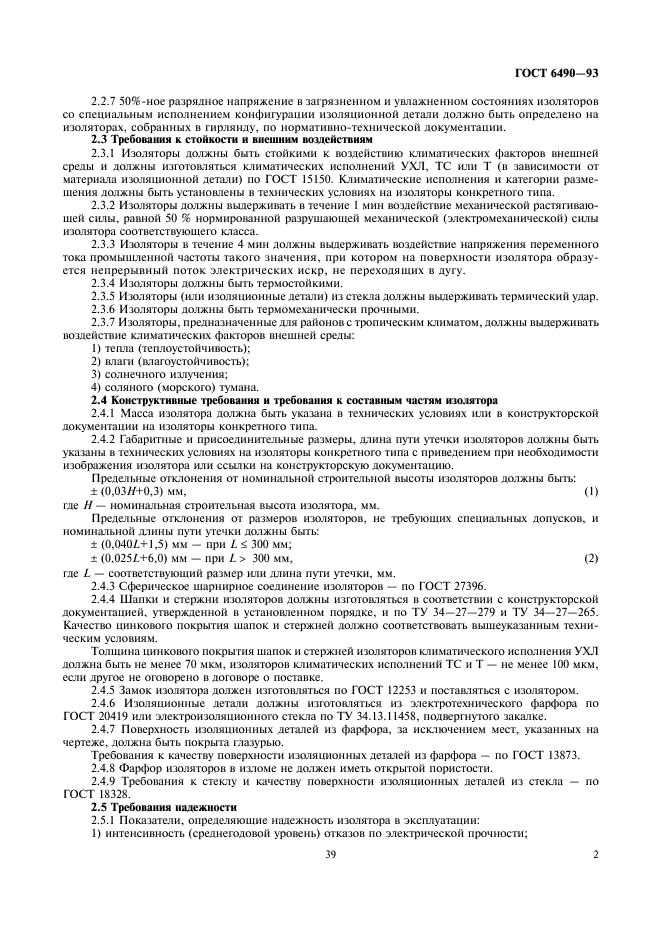 ГОСТ 6490-93 Изоляторы линейные подвесные тарельчатые. Общие технические условия (фото 4 из 18)