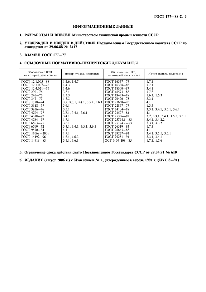 ГОСТ 177-88 Водорода перекись. Технические условия (фото 10 из 11)