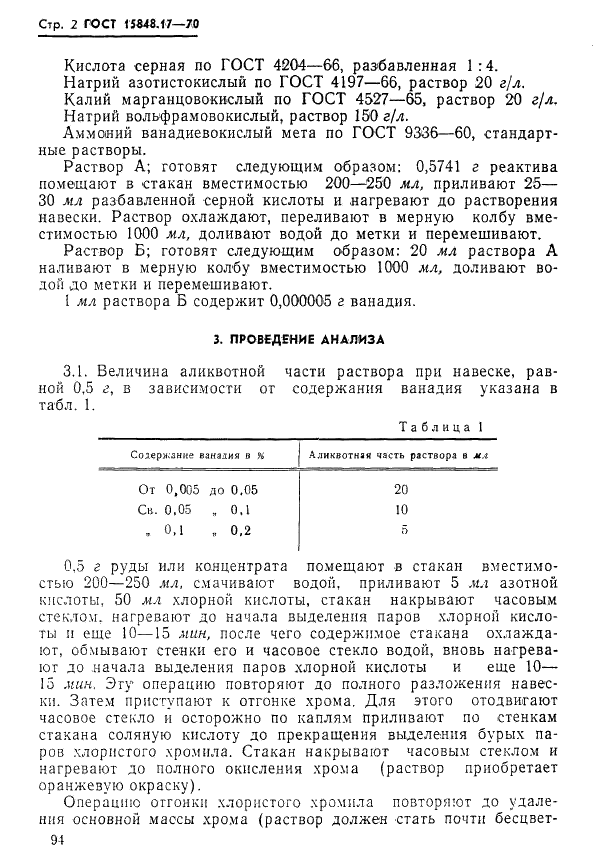 ГОСТ 15848.17-70 Руды хромовые и концентраты. Метод определения ванадия (фото 2 из 5)