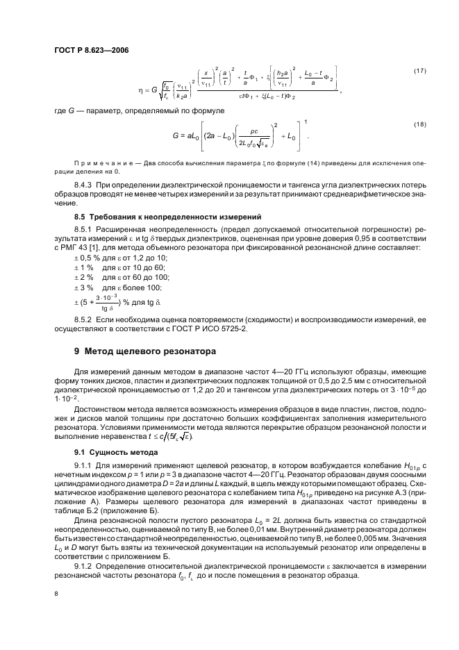 ГОСТ Р 8.623-2006 Государственная система обеспечения единства измерений. Относительная диэлектрическая проницаемость и тангенс угла диэлектрических потерь твердых диэлектриков. Методики выполнения измерений в диапазоне сверхвысоких частот (фото 11 из 31)
