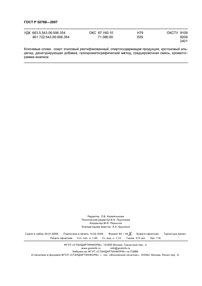 ГОСТ Р 52788-2007 Спирт этиловый и спиртосодержащая продукция. Газохроматографический метод определения содержания кротонового альдегида (денатурирующей добавки) (фото 12 из 12)