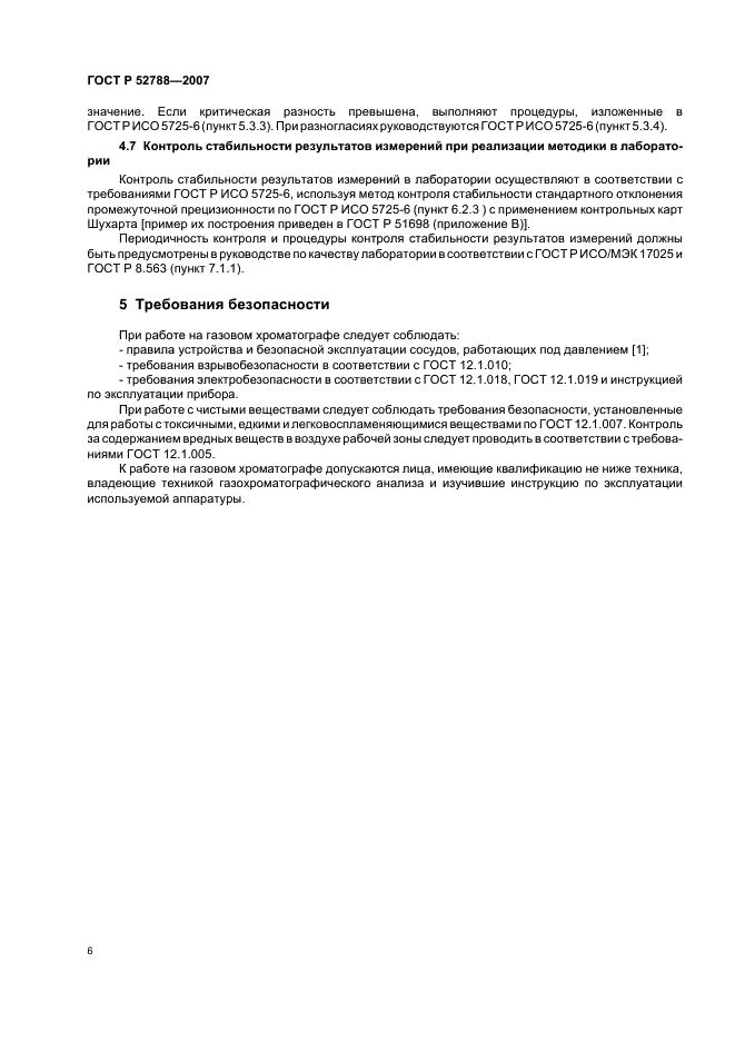 ГОСТ Р 52788-2007 Спирт этиловый и спиртосодержащая продукция. Газохроматографический метод определения содержания кротонового альдегида (денатурирующей добавки) (фото 8 из 12)
