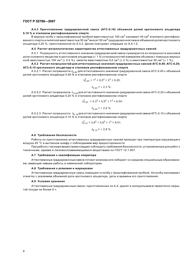 ГОСТ Р 52788-2007 Спирт этиловый и спиртосодержащая продукция. Газохроматографический метод определения содержания кротонового альдегида (денатурирующей добавки) (фото 10 из 12)