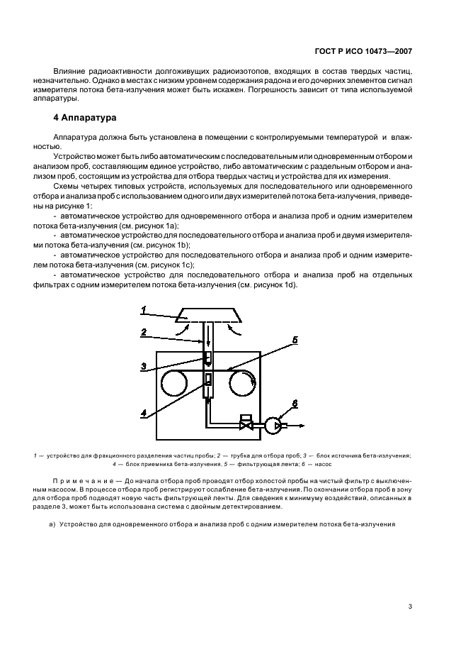 ГОСТ Р ИСО 10473-2007 Воздух атмосферный. Измерение массы твердых частиц на фильтрующем материале. Метод поглощения бета-лучей (фото 6 из 15)
